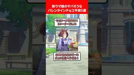 新ウマ娘のヤバそうなバレンタインチョコ5選 #ウマ娘のサムネイル画像