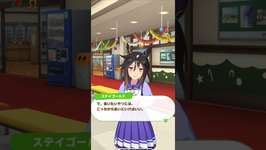 [ウマ娘]ステイゴールドの日常会話のサムネイル画像