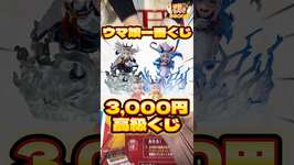 毎日一番くじ560日目ウマ娘一番くじは1回3,000円の高級くじでオグリキャップ狙い🐎#shorts #一番くじ #ウマ娘 #フィギュアのサムネイル画像