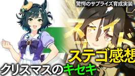 【ウマ娘】クリスマスのキセキウマ娘化/ステゴ育成実装【競馬おじさん生】のサムネイル画像