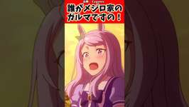 【クロス】誰がメジロ家のガルマですの！？#反応集 #ウマ娘プリティーダービー #ウマ娘 #shortsのサムネイル画像