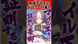 育成するまでゼファーのことを…#ウマ娘 #ウマ娘プリティーダービー #反応集 #shortsのサムネイル画像