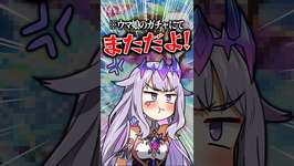 ウマ娘のガチャでキレるビジュー #shorts #hololive #kosekibijouのサムネイル画像