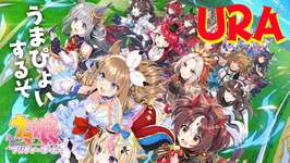 【うまぴょいするぞ】ウマ娘 プリティーダービー（Umamusume）俺の愛馬とゲリラと【尾丸ポルカ/ホロライブ】のサムネイル画像