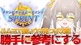 【ウマ娘】短距離チャンミ目前!!ルムマで強いウマ見つけ次第参考にする貝【ウサガイチャンネル】のサムネイル画像