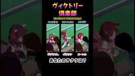 【ウマ娘】ヴィクトリー倶楽部 #ウマ娘好きと繋がりたいのサムネイル画像