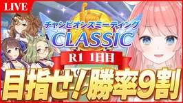 【ウマ娘LIVE】なんとかなれぇえええええええ　6月チャンミ1日目　ジャングルポケット/エアメサイア/夏トーセンジョーダンのサムネイル画像