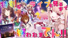 🐎【＃ウマ娘 / 完全初見 /#耐久配信】#27　新人トレーナーの姫です✨「GIRLS’ LEGEND U」で特別なグランドライブ見るまで終われまてんっっ！！！【 エイル・オリビア/Vtuber】のサムネイル画像