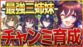 【ウマ娘】月に一回ペースで体調ﾀﾋんでる漢の復帰配信‼そろそろ完成させておきたい本育成/配信/ヴィルシーナ/シュヴァルグラン/ヴィブロス【新シナリオ】のサムネイル画像