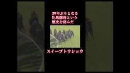 競馬 伝説のレース 名馬 名場面 【ウマ漬け】 #競馬 #ウマ娘 #伝説 #名馬 #スイープトウショウ #感動 #horse #うま娘のサムネイル画像