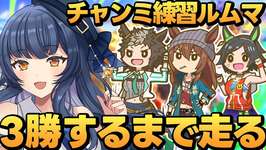 【 #ウマ娘 】チャンミ進捗どうですか？練習ルムマしてみよう～！【 ウマ娘プリティーダービー VTuber ゲーム実況 】のサムネイル画像