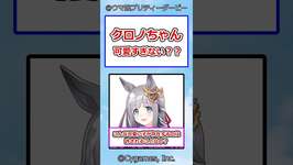 クロノちゃん可愛すぎない?? #ウマ娘プリティーダービー #ウマ娘 #クロノジェネシスのサムネイル画像