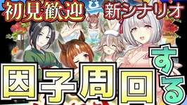 【ウマ娘】新シナリオで快適因子周回を探してこーのサムネイル画像