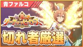 【ウマ娘】青ファルコ切れ者厳選！明日ガチャ告知やね【リーグオブヒーローズ大井2000m】のサムネイル画像
