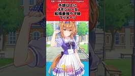 予想以上にオモシレー女船橋最強ウマ娘フリオーソに対するトレーナーの反応【ウマ娘　まとめ】 #shorts #ウマ娘プリティーダービー #反応集 #ウマ娘のサムネイル画像