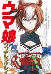 【ウマ娘】この巻で死ぬみたいな表紙だなのサムネイル画像