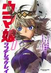 【ウマ娘】この漫画おもしろいけど後半の展開がイマイチだよなのサムネイル画像