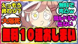 『無料10連ガチャ最終日で阿鼻叫喚！？』に対するみんなの反応集 まとめ ウマ娘プリティーダービー レイミン SSRシンボリルドルフ メジロアルダン 正月ガチャのサムネイル画像