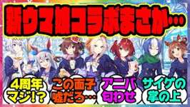 『ウマ娘の歴代のコラボビジュアルを見てある事実に気づいてしまった』に対するみんなの反応 4周年アニバーサリーのサムネイル画像